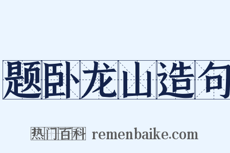 题卧龙山造句是什么意思的图片